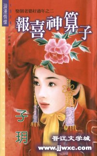 報喜神算子（娶個老婆好過年之二）
