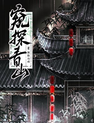 《窺探青山》