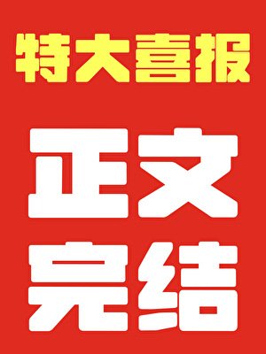 《四時趕山記》