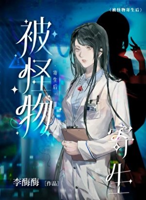 《被怪物寄生候 》