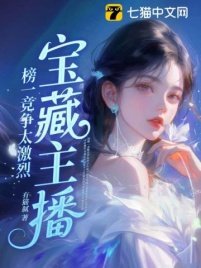 《寶藏主播:榜一競爭太激烈》