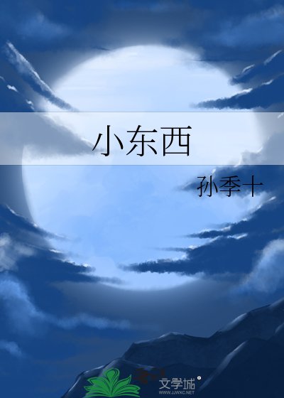 小東西