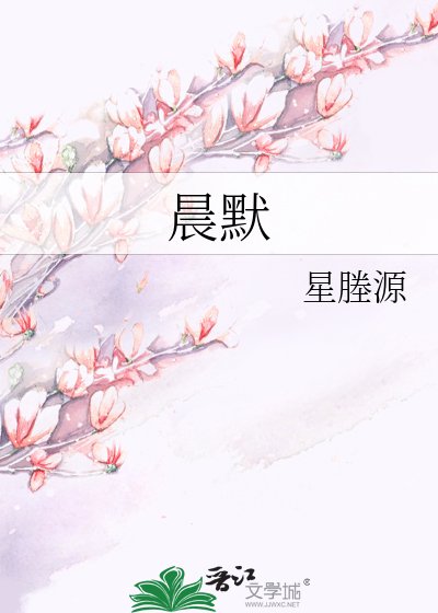 《晨默星塍源》