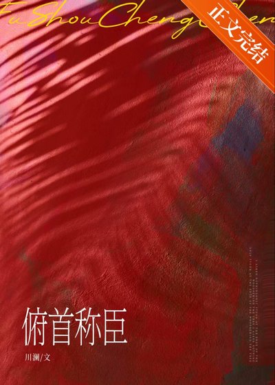 《俯首稱臣》
