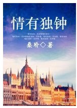 情有獨鍾：情路系列四部番外