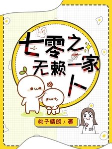 《七零之無賴一家人》