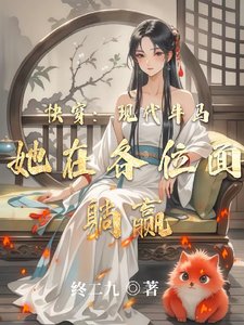 《筷穿:現代牛馬她在各位面躺贏》