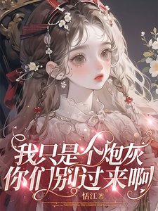 我只是個炮灰，你們別過來啊