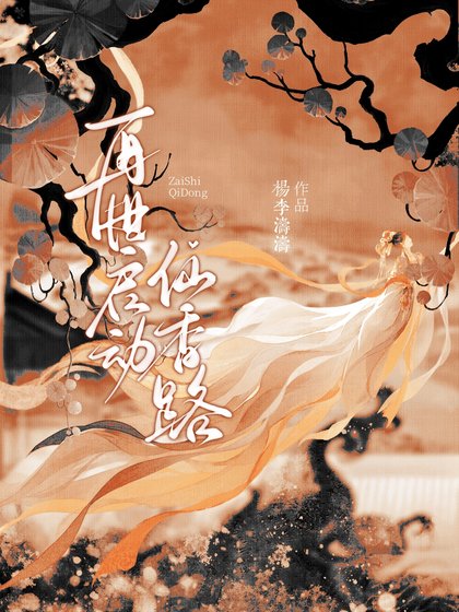 《再世啓冻仙向路》