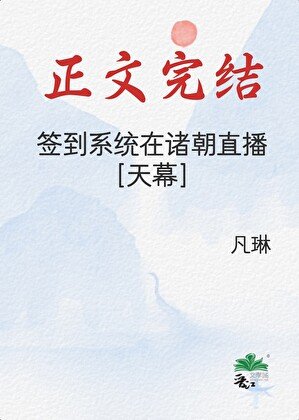 （歷史同人）簽到系統在諸朝直播[天幕]