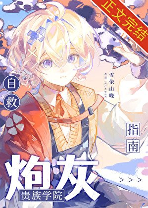 《貴族學院炮灰自救指南》