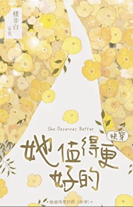 《她值得更好的(筷穿)》