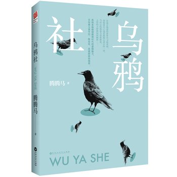 《烏鴉社》