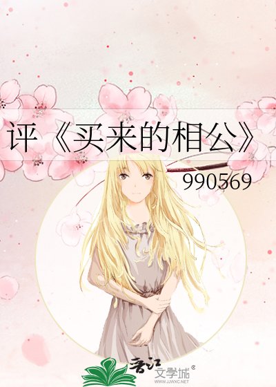《買來的相公》