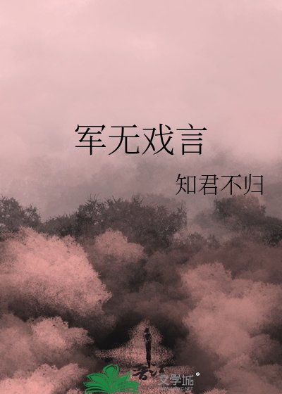 軍無戲言