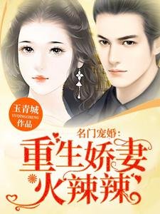 《名門寵婚:重生嬌妻火辣辣》