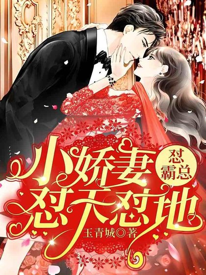 《小嬌妻懟天懟地懟霸總》