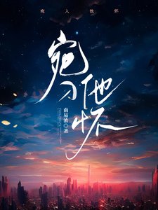 《宛入他懷》