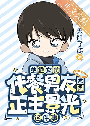 《(綜漫同人)單推女的代餐男友竟是正主景光這件事》