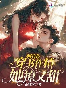 七零隨軍：穿書作精她撩又甜