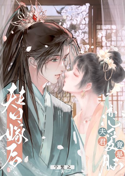 也沒説他會假戲真做啊