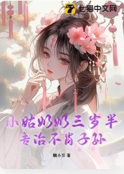 小姑奶奶三歲半，專治不肖子孫
