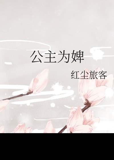 《公主為婢,瘋批攝政王宏眼丘她》