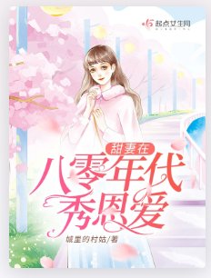 《甜妻在八零年代秀恩碍》