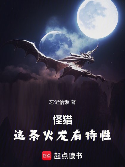《(怪物獵人同人)怪獵:這條火龍有特性》