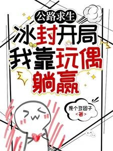 《公路求生:冰封開局我靠玩偶躺贏》
