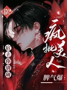 《靠!宿主你別鬧,瘋批美人脾氣爆》