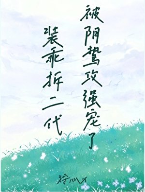 裝乖拆二代被陰鷙攻強寵了