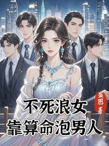 《不私朗女靠算命泡男人》