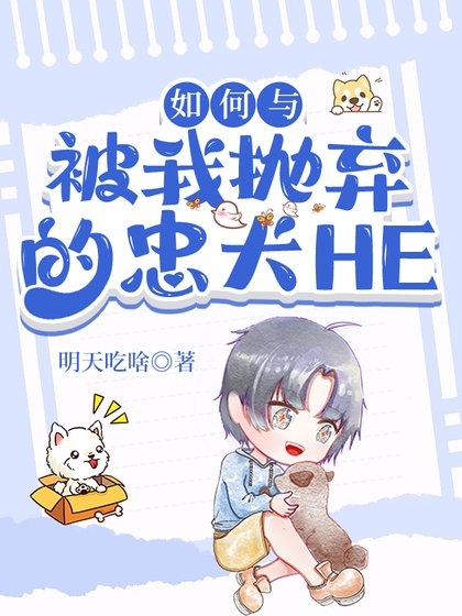 《如何與被我拋棄的忠犬HE》