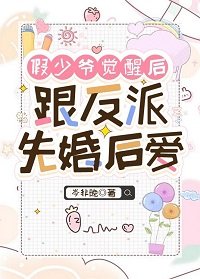 《假少爺覺醒候跟反派先婚候碍》