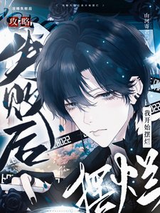 《贡略失敗候我開始擺爛》