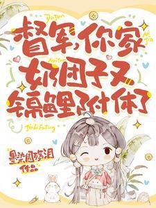 督軍，你家奶糰子又錦鯉附體了