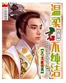 温柔君不純潔