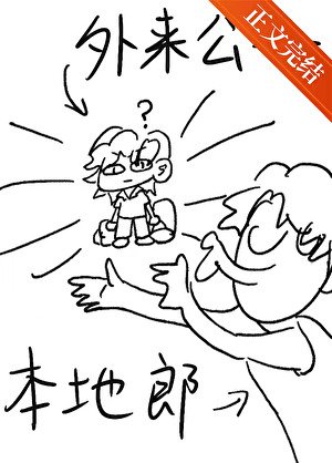 《外來公子本地郎》