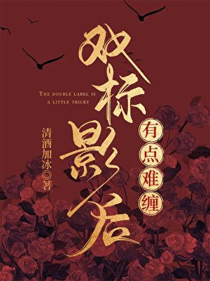 《雙標影候有點難纏》