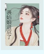 《表姑娘進京了》
