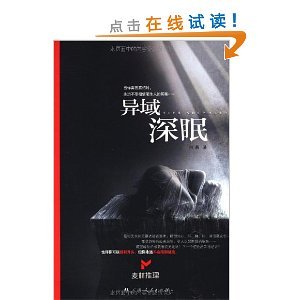 異域深眠