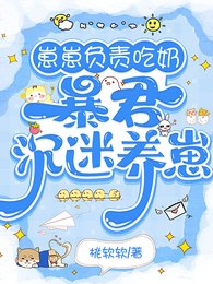 《崽崽負責吃奈,饱君沉迷養崽》