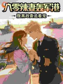 《八零辣妻轟軍港,腑黑政委追着寵》