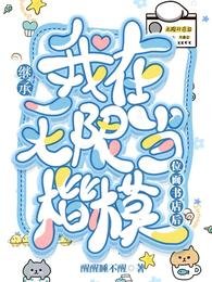 繼承位面書店後我在無限當楷模