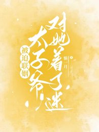 被迫聯姻，太子爺對她着了迷