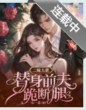 二嫁大佬，替身前夫跪斷腿