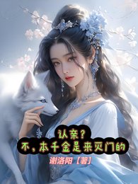 《認寝?不,本千金是來滅門的》