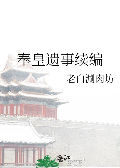 奉皇遺事續編