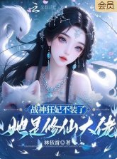 《戰神狂妃不裝了,她是修仙大佬》